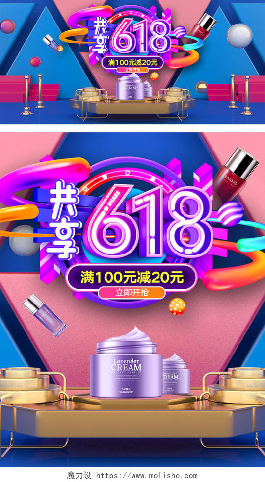 炫彩618年中大促狂欢节活动C4D化妆品护肤品海报banner模板